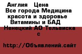 Cholestagel 625mg 180 , Англия › Цена ­ 11 009 - Все города Медицина, красота и здоровье » Витамины и БАД   . Ненецкий АО,Тельвиска с.